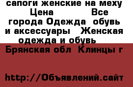 сапоги женские на меху. › Цена ­ 2 900 - Все города Одежда, обувь и аксессуары » Женская одежда и обувь   . Брянская обл.,Клинцы г.